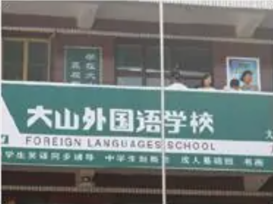 晋城大山外国语培训学校