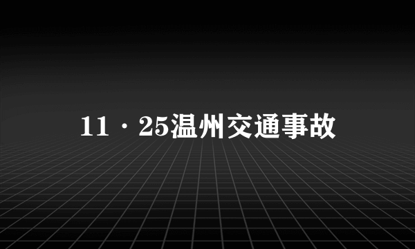 11·25温州交通事故