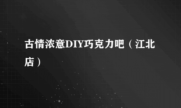 古情浓意DIY巧克力吧（江北店）