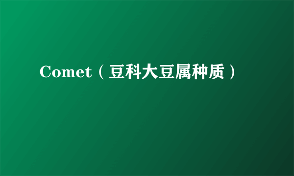 Comet（豆科大豆属种质）