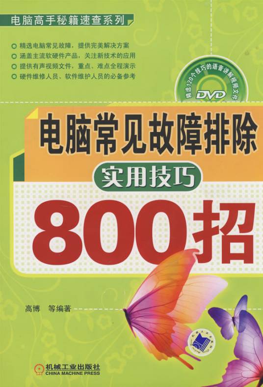 电脑常见故障排除实用技巧800招