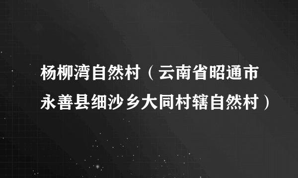 杨柳湾自然村（云南省昭通市永善县细沙乡大同村辖自然村）