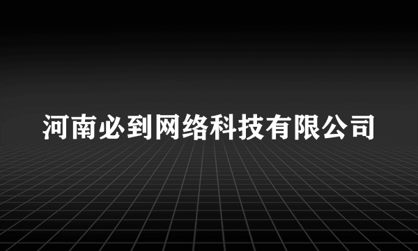 河南必到网络科技有限公司