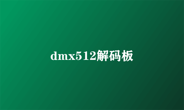 dmx512解码板