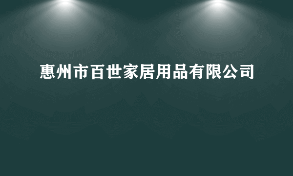 惠州市百世家居用品有限公司