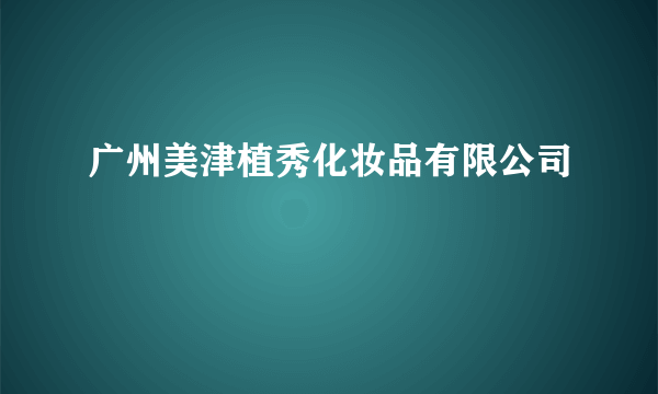 广州美津植秀化妆品有限公司