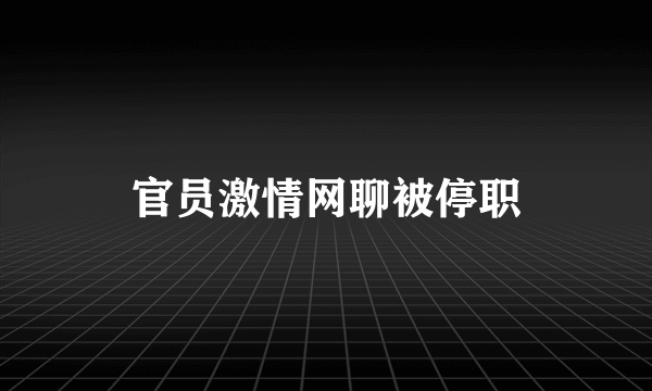 官员激情网聊被停职