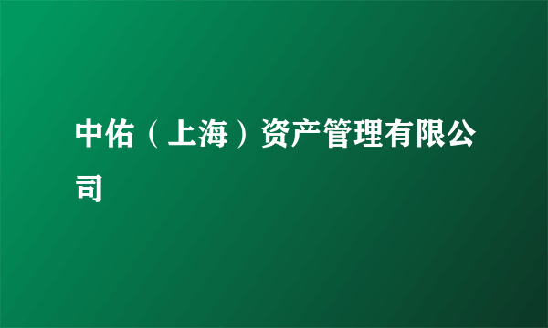 中佑（上海）资产管理有限公司