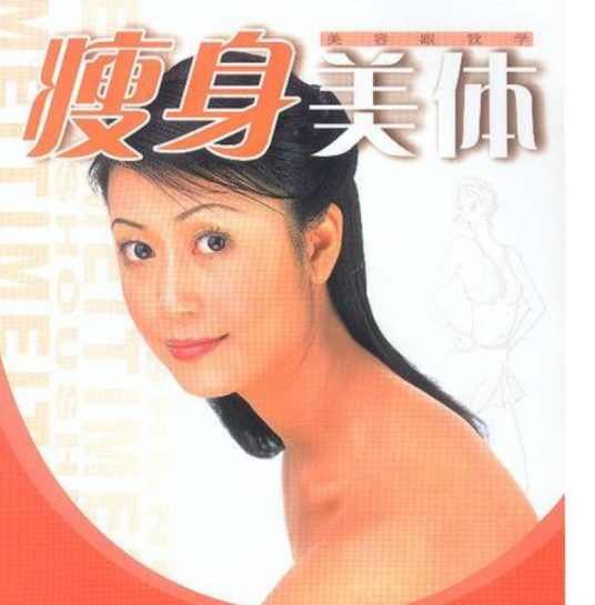 瘦身美体（2010年广东经济出版社出版的图书）