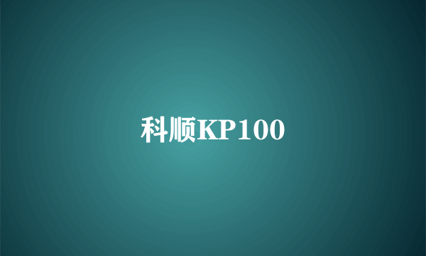 科顺KP100