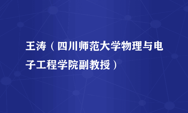 王涛（四川师范大学物理与电子工程学院副教授）