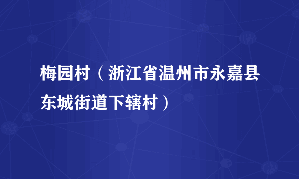 梅园村（浙江省温州市永嘉县东城街道下辖村）