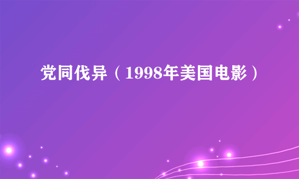 党同伐异（1998年美国电影）