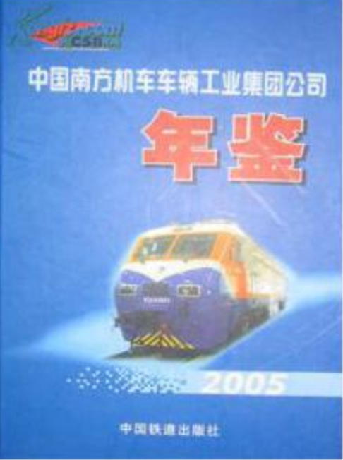 中国南方机车车辆工业集团公司年鉴（2005年中国铁道出版社出版的图书）