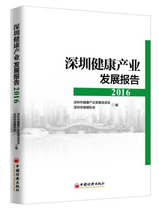 深圳健康产业发展报告2016