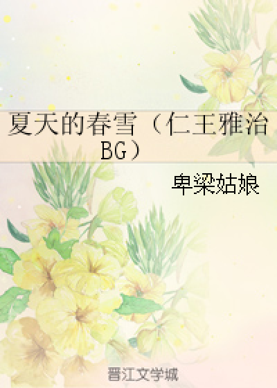 夏天的春雪（仁王雅治BG）