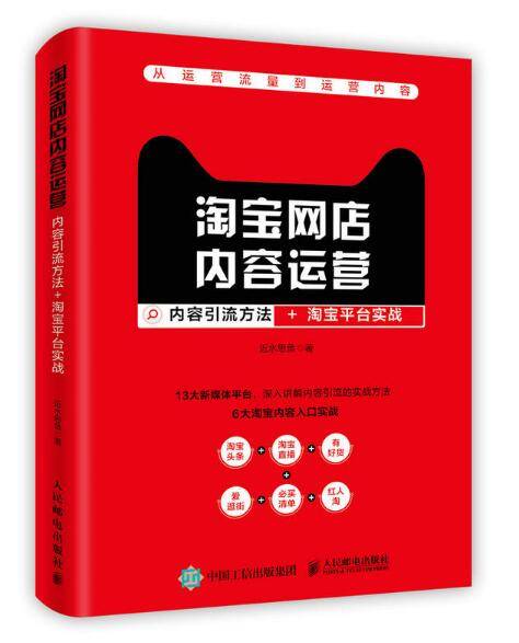 淘宝网店内容运营：内容引流方法+淘宝平台实战