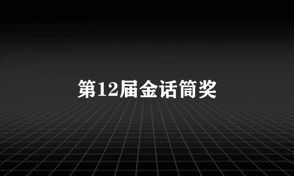 第12届金话筒奖