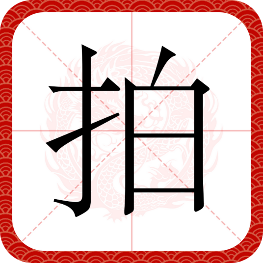 拍（汉语文字）