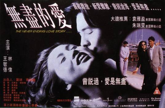 无尽的爱（1994年高满楷执导电影）