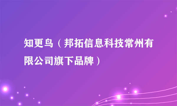 知更鸟（邦拓信息科技常州有限公司旗下品牌）