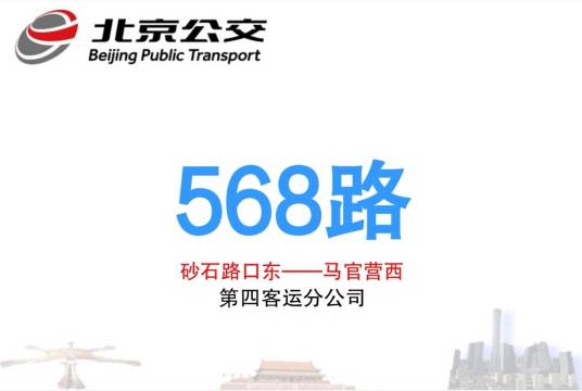 北京公交568路