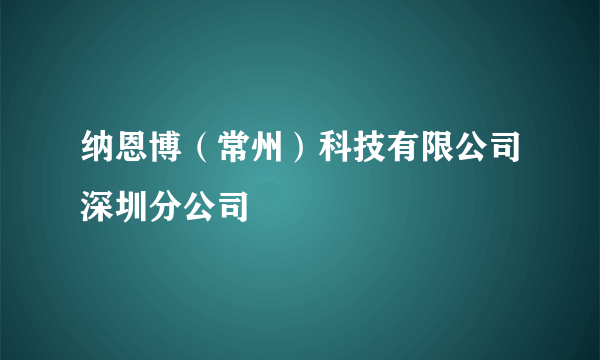 纳恩博（常州）科技有限公司深圳分公司