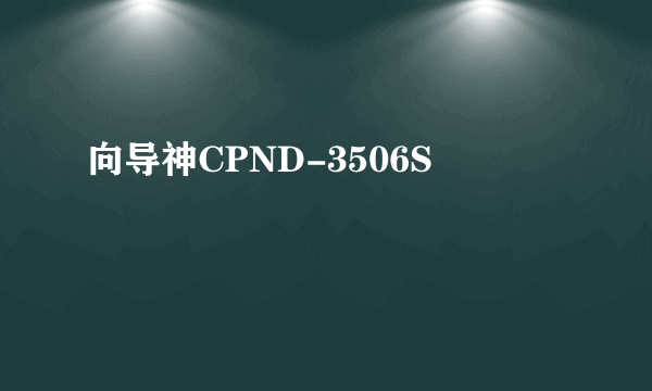 向导神CPND-3506S