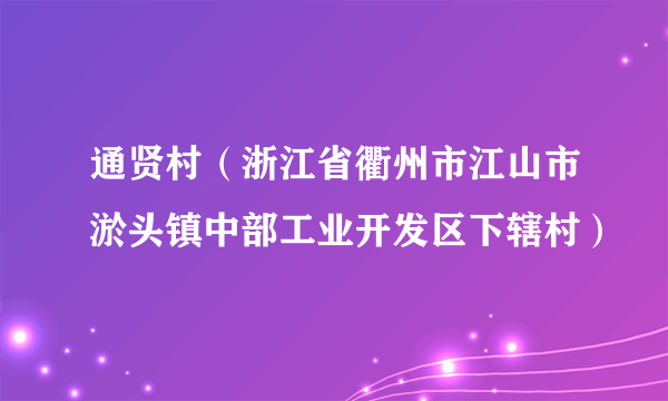 通贤村（浙江省衢州市江山市淤头镇中部工业开发区下辖村）