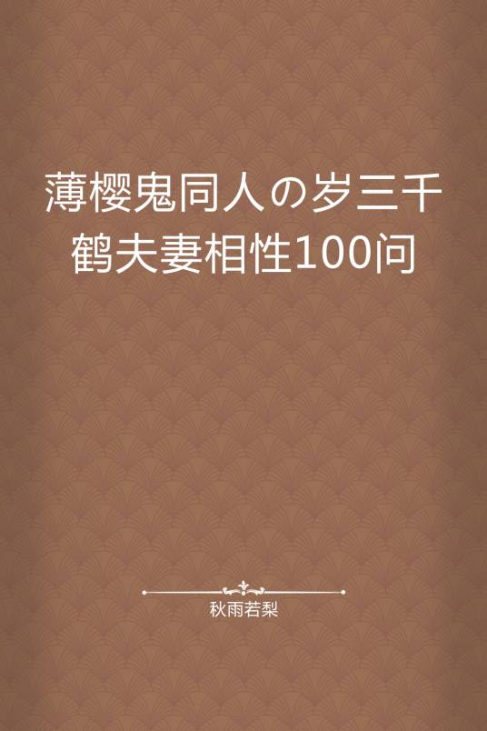 薄樱鬼同人の岁三千鹤夫妻相性100问