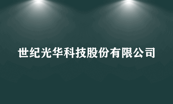 世纪光华科技股份有限公司