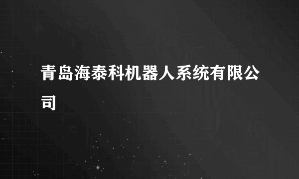 青岛海泰科机器人系统有限公司