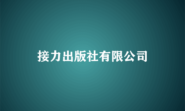 接力出版社有限公司