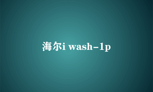 海尔i wash-1p