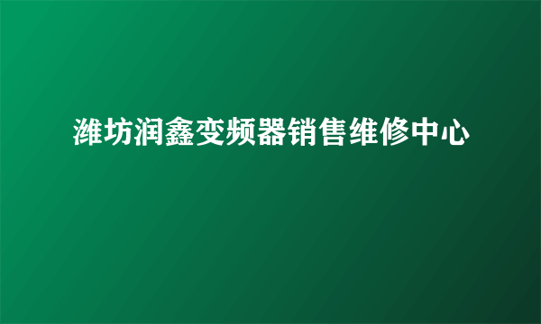 潍坊润鑫变频器销售维修中心