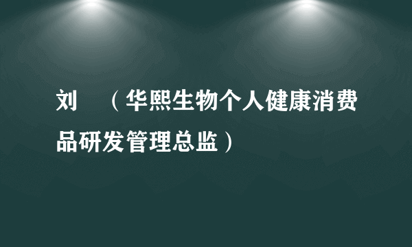 刘喆（华熙生物个人健康消费品研发管理总监）