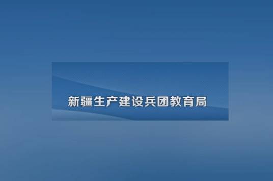 新疆生产建设兵团教育局