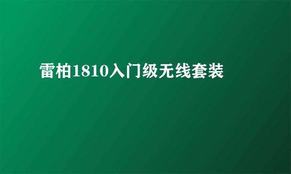 雷柏1810入门级无线套装