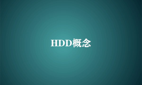 HDD概念