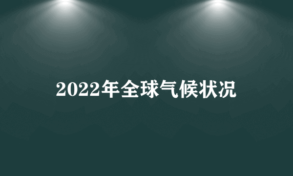 2022年全球气候状况