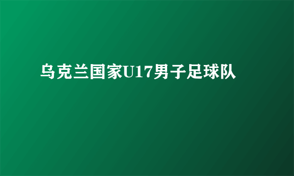 乌克兰国家U17男子足球队