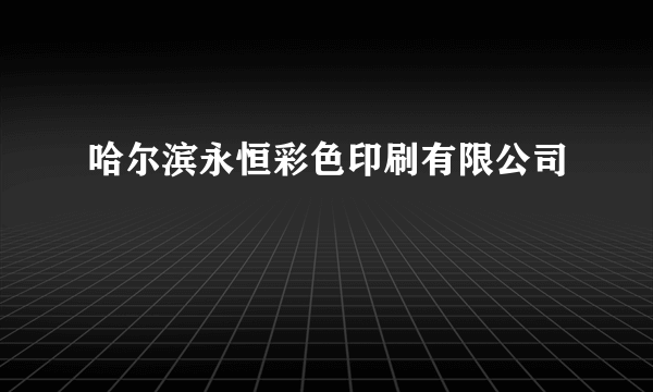 哈尔滨永恒彩色印刷有限公司