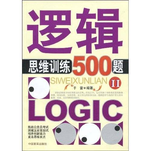 逻辑思维训练500题·II