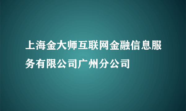 上海金大师互联网金融信息服务有限公司广州分公司