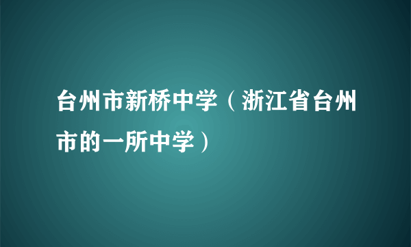 台州市新桥中学（浙江省台州市的一所中学）