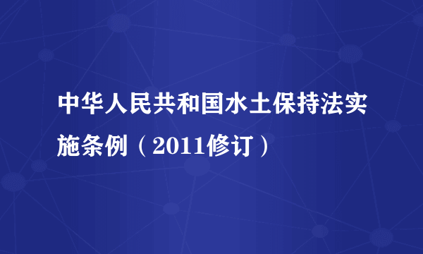 中华人民共和国水土保持法实施条例（2011修订）