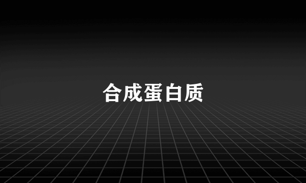 合成蛋白质