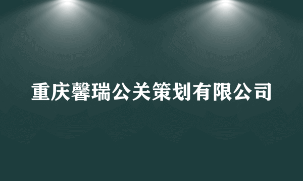 重庆馨瑞公关策划有限公司