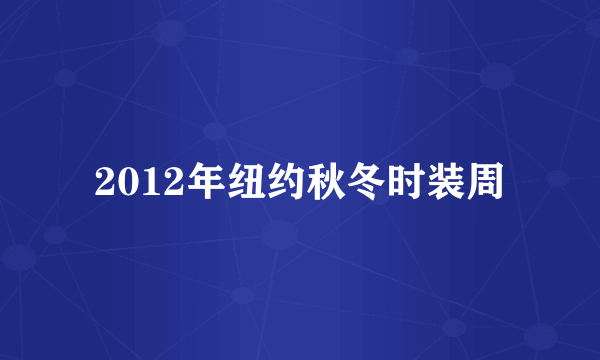 2012年纽约秋冬时装周