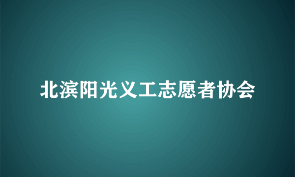 北滨阳光义工志愿者协会